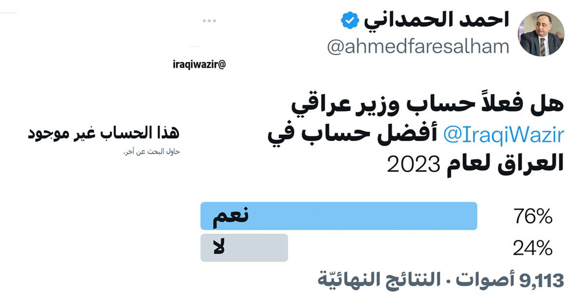 الإعلان عن اختراق حساب وزير عراقي على تويتر.. ماذا كتب مخترقوه؟