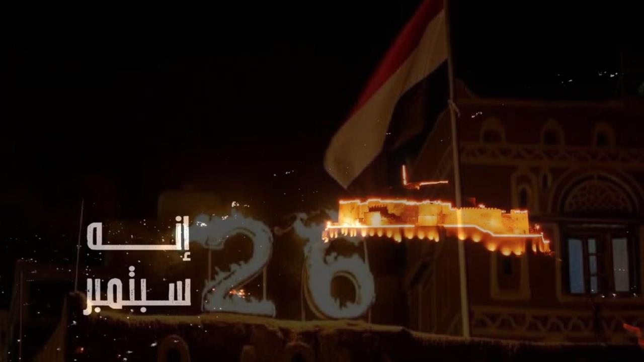 فيديو أوبريت إنه سبتمبر.. جديد الأعمال الفنية في عيد ثورة اليمن الخالدة