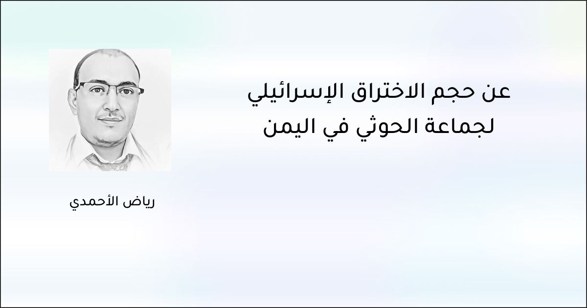 عن حجم الاختراق الإسرائيلي لجماعة الحوثي في اليمن