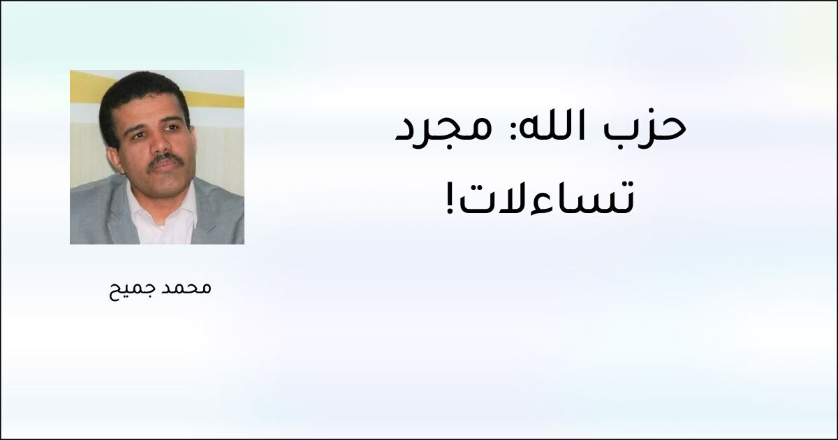 حزب الله: مجرد تساؤلات! - محمد جميح