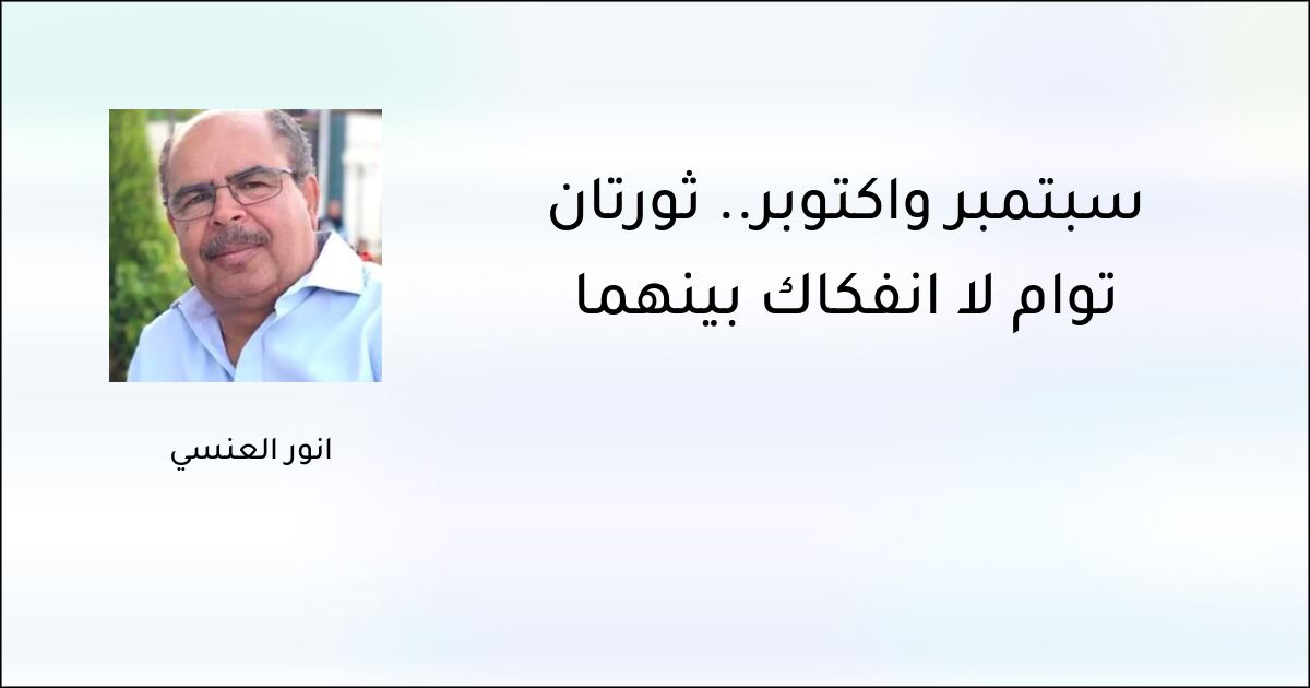 سبتمبر وأكتوبر.. ثورتان توأمٌ لا انفكاك بينهما