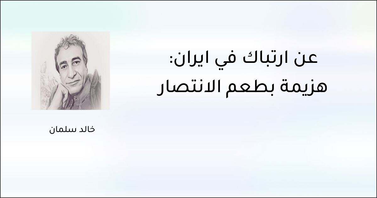 عن ارتباك في إيران: هزيمة بطعم الانتصار