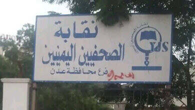 نقابة الصحفيين اليمنيين في عدن (مقر النقابة)