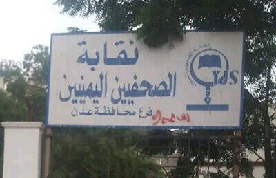 نقابة الصحفيين اليمنيين في عدن (مقر النقابة)