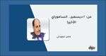  كامل الخوداني: عن: 2 ديسمبر.. الساموراي الأخير!