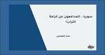  عمار القعطبي: سوريا.. المدافعون عن كرامة التراب!