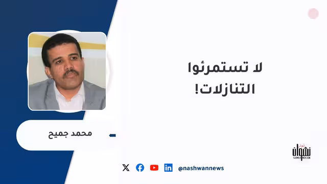 لا تستمرئوا التنازلات!