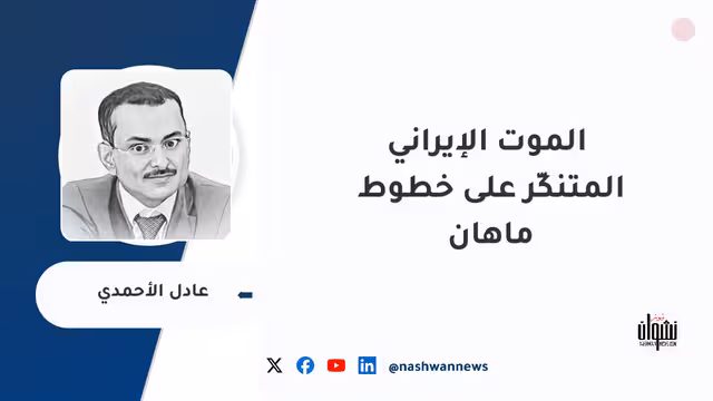‏الموت الإيراني المتنكِّر على خطوط ماهان
