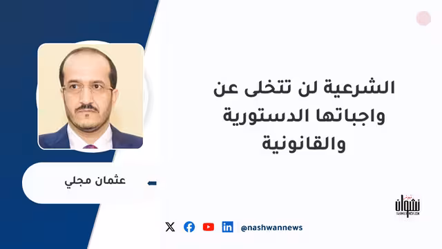 الشرعية لن تتخلى عن واجباتها الدستورية والقانونية