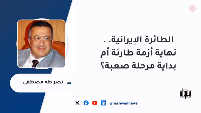الطائرة الإيرانية.. نهاية أزمة طارئة أم بداية مرحلة صعبة؟