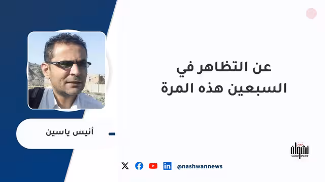 عن التظاهر في السبعين هذه المرة
