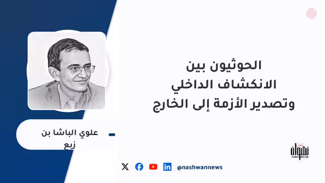 الحوثيون بين الانكشاف الداخلي وتصدير الأزمة إلى الخارج