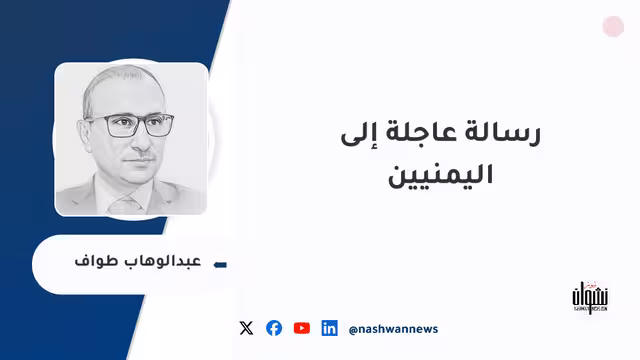 رسالة عاجلة إلى اليمنيين