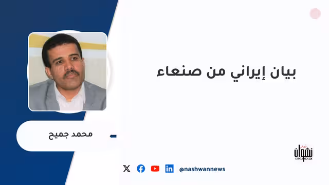 بيان إيراني من صنعاء