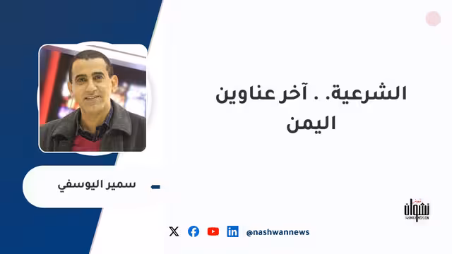 الشرعية.. آخر عناوين اليمن