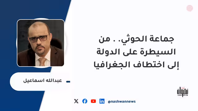 جماعة الحوثي.. من السيطرة على الدولة إلى اختطاف الجغرافيا