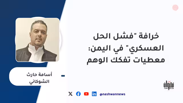خرافة "فشل الحل العسكري" في اليمن: معطيات تفكك الوهم