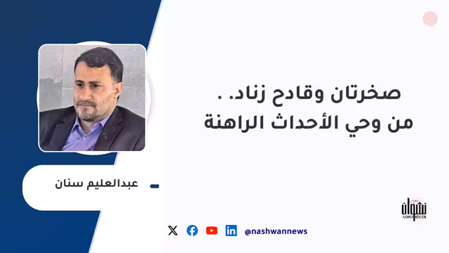 صخرتان وقادح زناد.. من وحي الأحداث الراهنة