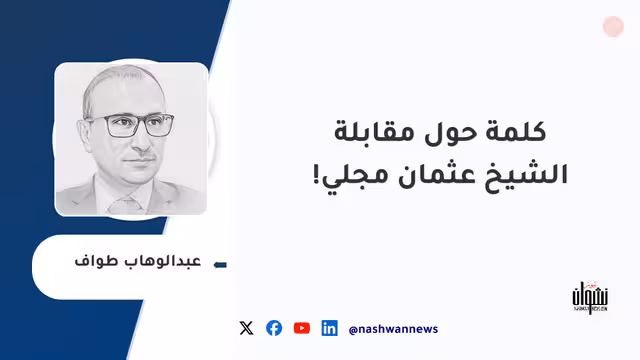 كلمة حول مقابلة الشيخ عثمان مجلي!