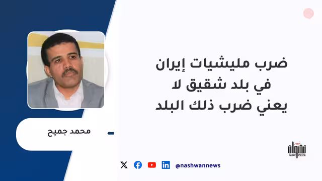 ضرب مليشيات إيران في بلد شقيق لا يعني ضرب ذلك البلد
