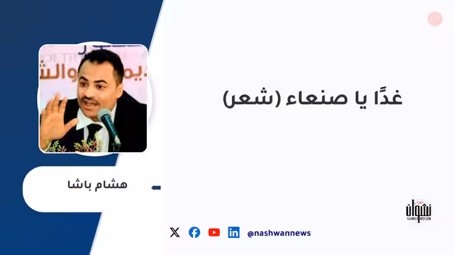 غدًا يا صنعاء (شعر)