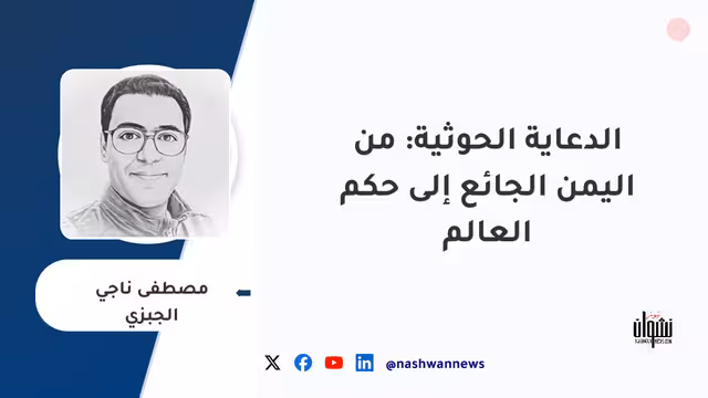 الدعاية الحوثية: من اليمن الجائع إلى حكم العالم