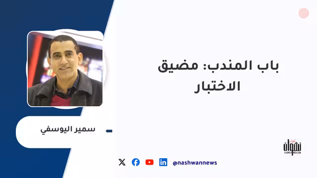 باب المندب: مضيق الاختبار