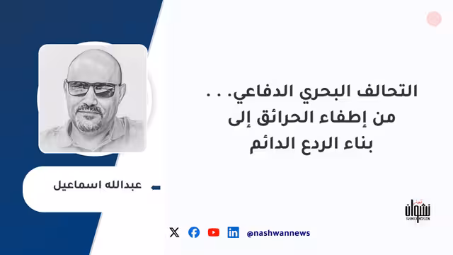 التحالف البحري الدفاعي... من إطفاء الحرائق إلى بناء الردع الدائم
