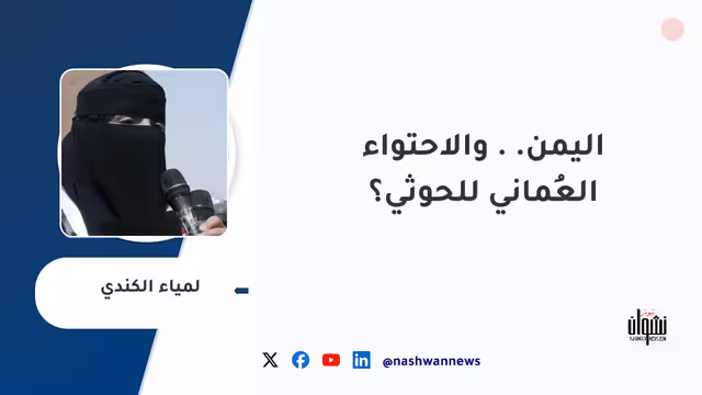 اليمن.. والاحتواء العُماني للحوثي؟