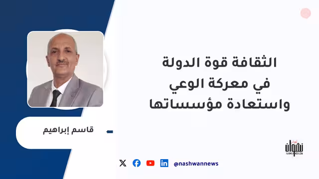 الثقافة قوة الدولة في معركة الوعي واستعادة مؤسساتها
