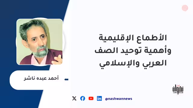الأطماع الإقليمية وأهمية توحيد الصف العربي والإسلامي