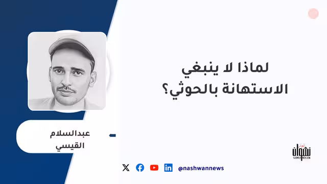 لماذا لا ينبغي الاستهانة بالحوثي؟