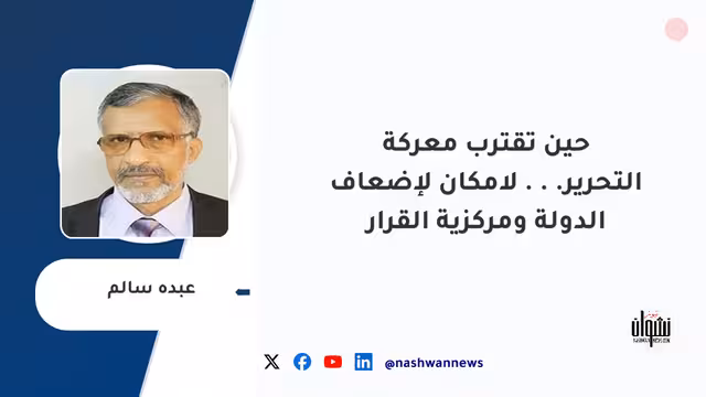 حين تقترب معركة التحرير... لامكان لإضعاف الدولة ومركزية القرار
