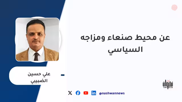 عن محيط صنعاء ومزاجه السياسي