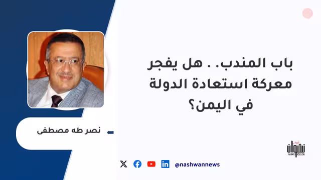 باب المندب.. هل يفجر معركة استعادة الدولة في اليمن؟