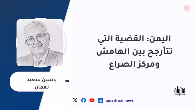 اليمن: القضية التي تتأرجح بين الهامش ومركز الصراع