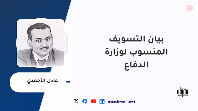 بيان التسويف المنسوب لوزارة الدفاع