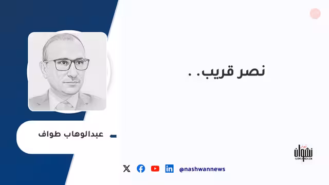 نصر قريب..