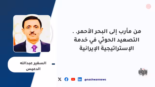 من مأرب إلى البحر الأحمر.. التصعيد الحوثي في خدمة الإستراتيجية الإيرانية
