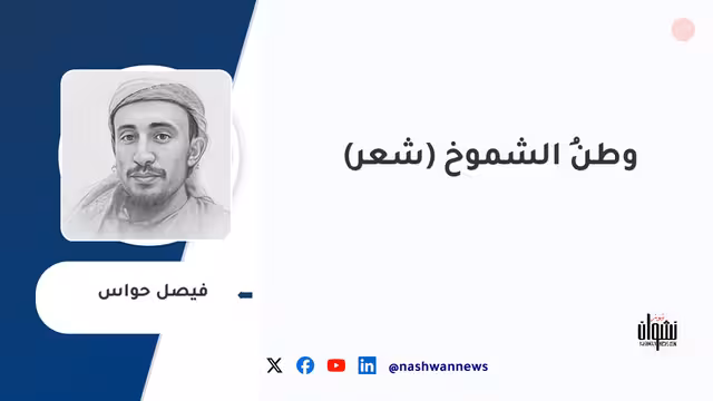وطنُ الشموخ (شعر)