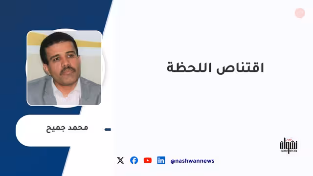 اقتناص اللحظة