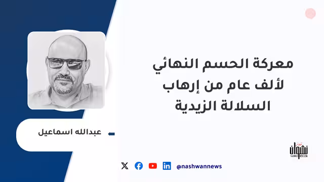 معركة الحسم النهائي لألف عام من إرهاب السلالة الزيدية