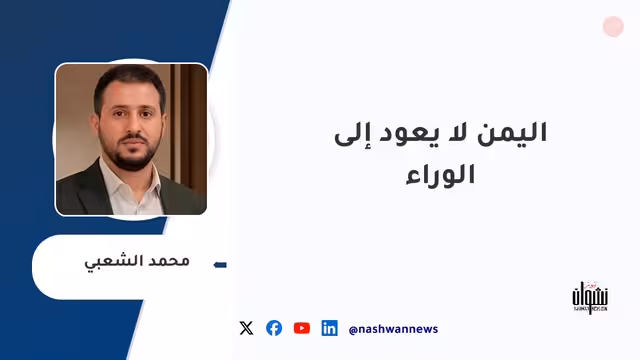 اليمن لا يعود إلى الوراء