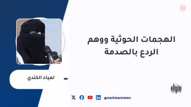 الهجمات الحوثية ووهم الردع بالصدمة