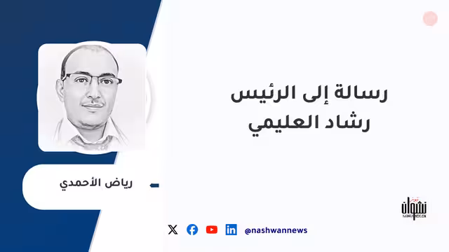 رسالة إلى الرئيس رشاد العليمي