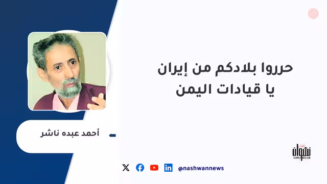 حرروا بلادكم من إيران يا قيادات اليمن