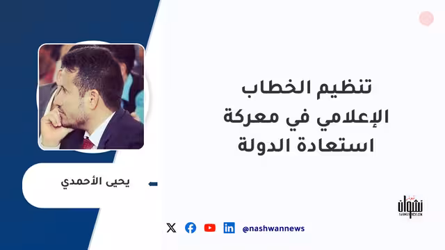 تنظيم الخطاب الإعلامي في معركة استعادة الدولة