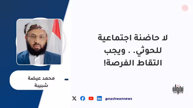 لا حاضنة اجتماعية للحوثي.. ويجب التقاط الفرصة!