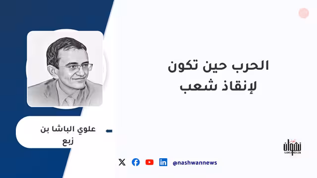 الحرب حين تكون لإنقاذ شعب