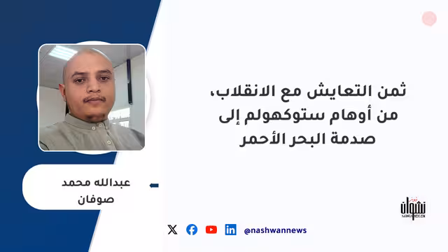 ثمن التعايش مع الانقلاب، من أوهام ستوكهولم إلى صدمة البحر الأحمر